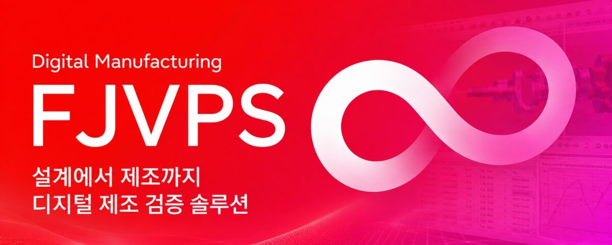 설계에서 제조까지, 디지털 제조 검증 솔루션